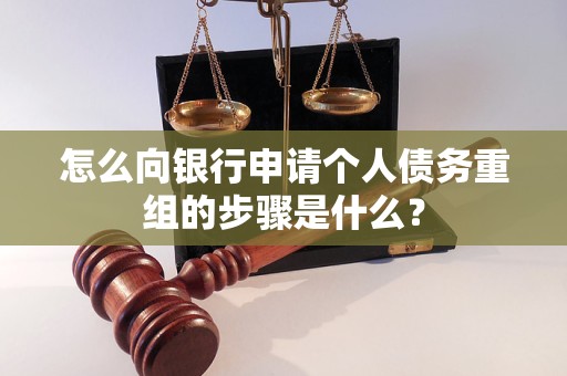 新乡怎么向银行申请个人债务重组的步骤是什么？